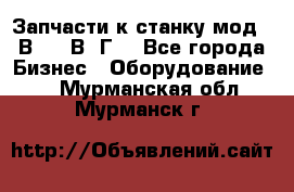 Запчасти к станку мод.16В20, 1В62Г. - Все города Бизнес » Оборудование   . Мурманская обл.,Мурманск г.